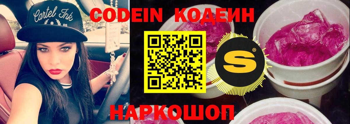 Codein напиток Lean (лин)  Codein Purple Drank  Вход с VPN  Щёлково 